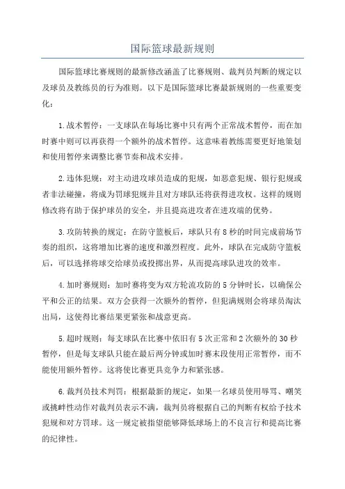 国际篮球最新规则