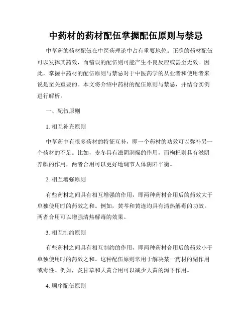 中药材的药材配伍掌握配伍原则与禁忌