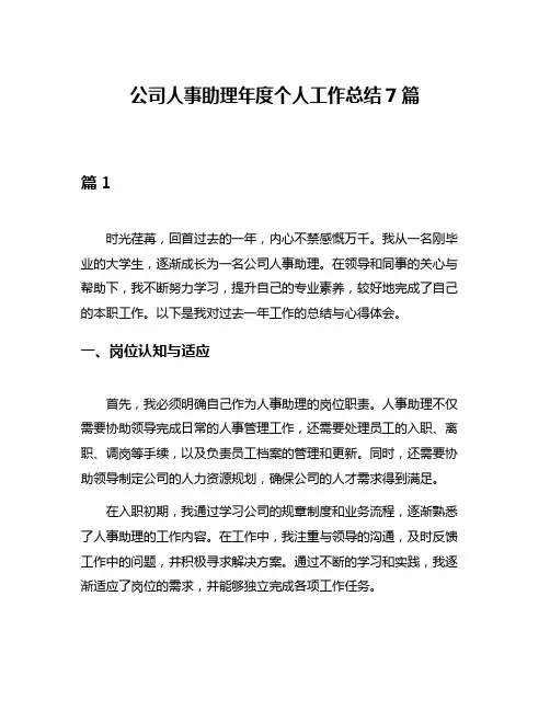 公司人事助理年度个人工作总结7篇