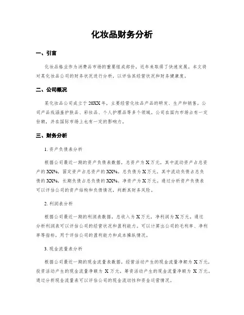 化妆品财务分析