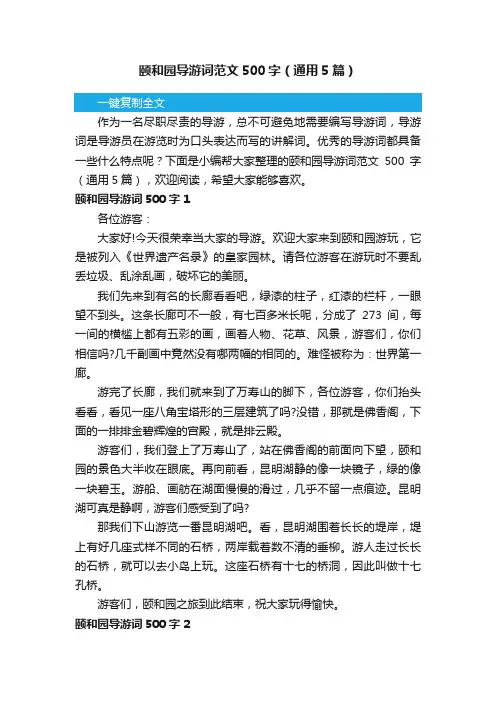 颐和园导游词范文500字（通用5篇）