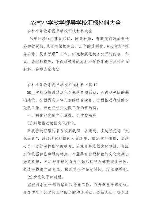 农村小学教学视导学校汇报材料大全