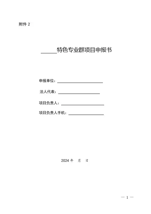 特色专业群项目申报书