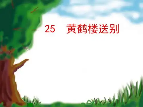 苏教版小学五年级语文上册第25课 《黄鹤楼送别》课件