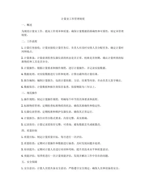 计量室工作管理制度