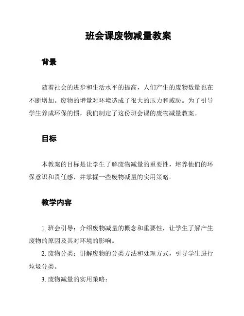 班会课废物减量教案