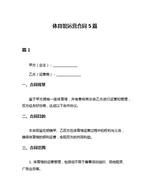 体育馆运营合同5篇