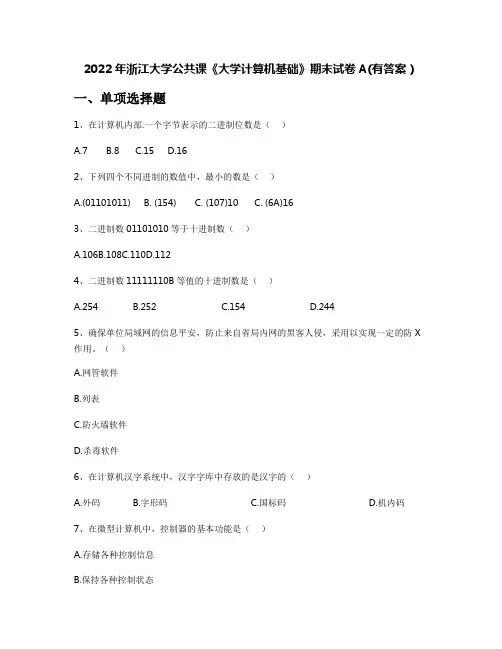 2022年浙江大学公共课《大学计算机基础》期末试卷A(有答案)