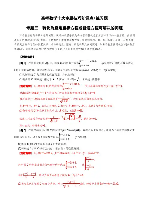 高考数学十大专题技巧知识点+练习题  专题三 转化为直角坐标方程或普通方程可解决的问题(教师版)