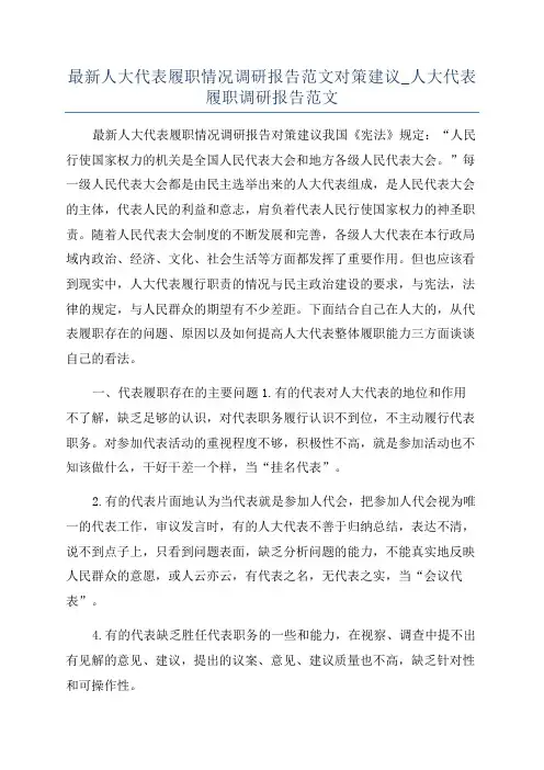 最新人大代表履职情况调研报告范文对策建议_人大代表履职调研报告范文