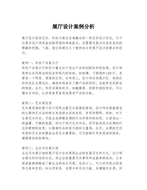 展厅设计案例分析
