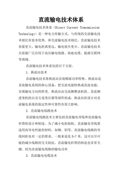 直流输电技术体系