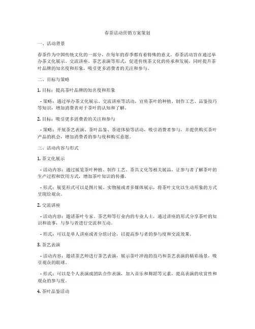 春茶活动营销方案策划