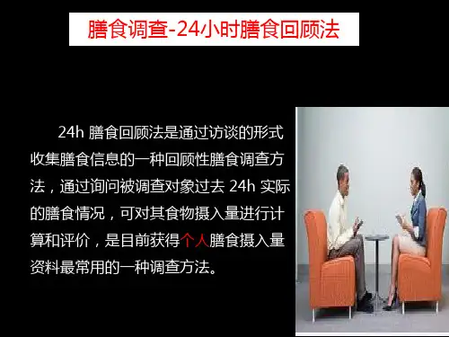 营养调查与评价 膳食调查与评价 小时膳食回顾法