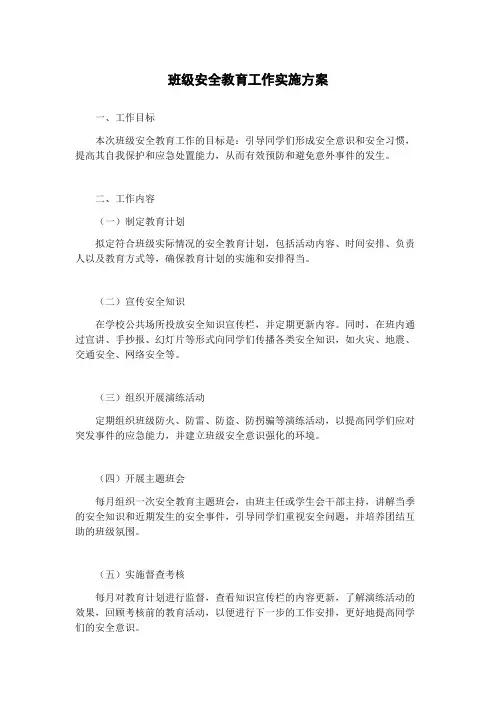 班级安全教育工作实施方案