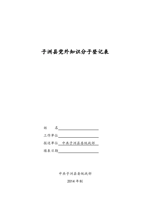 党外知识分子登记表