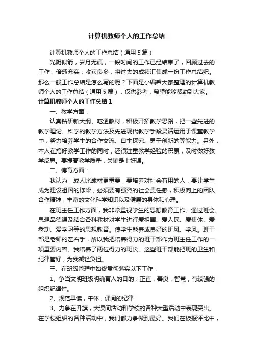计算机教师个人的工作总结（通用5篇）