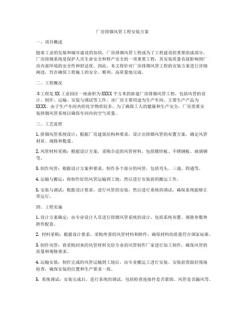 厂房排烟风管工程安装方案