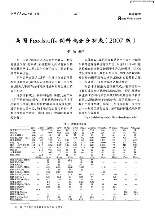 美国Feedstuffs饲料成分分析表(2007版)