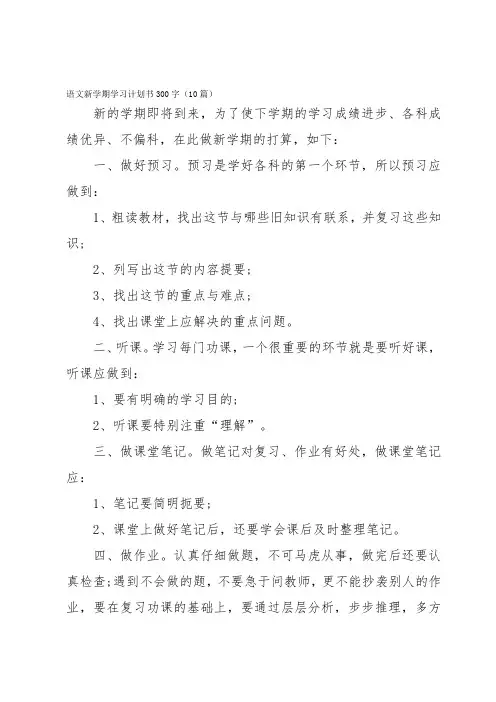 语文新学期学习计划书300字(10篇)