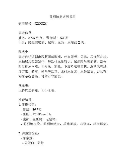 前列腺炎病历书写