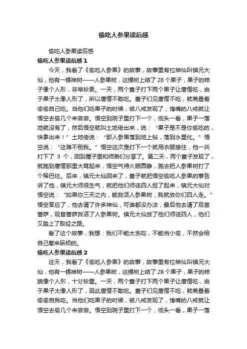 偷吃人参果读后感
