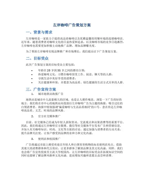 左岸咖啡广告策划方案