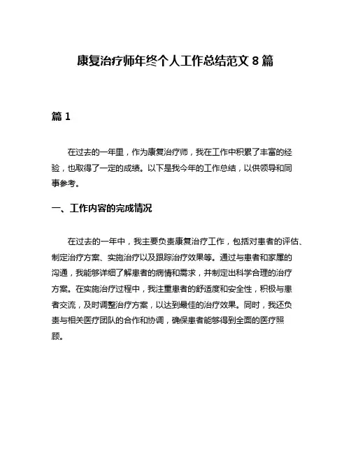 康复治疗师年终个人工作总结范文8篇