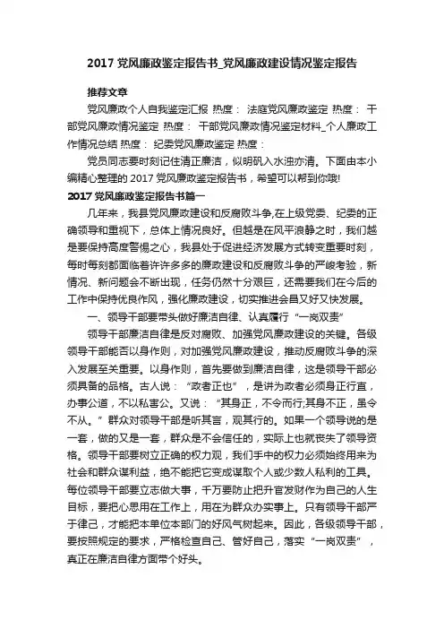 2017党风廉政鉴定报告书_党风廉政建设情况鉴定报告