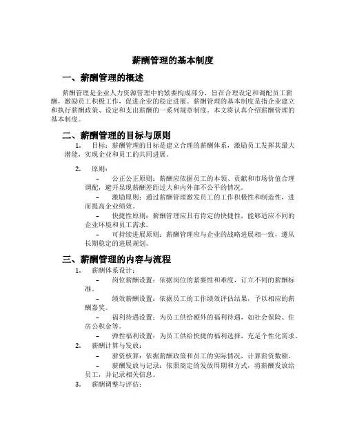 薪酬管理的基本制度[1]