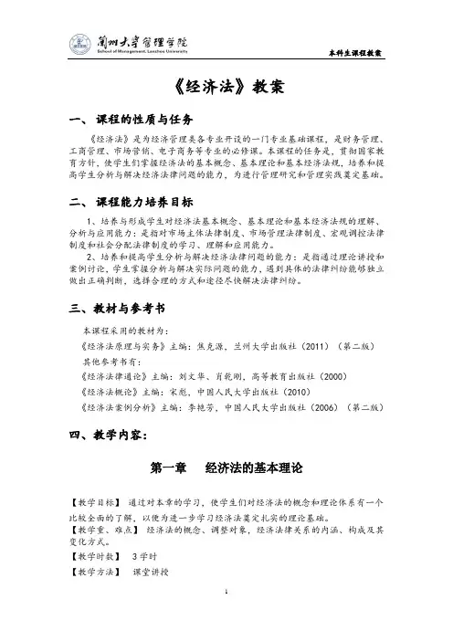 《经济法》 教学教案