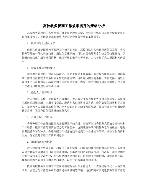 高校教务管理工作效率提升的策略分析