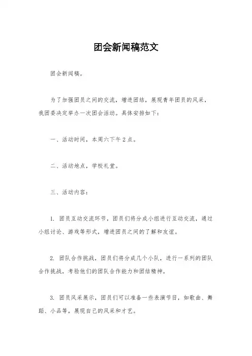 团会新闻稿范文