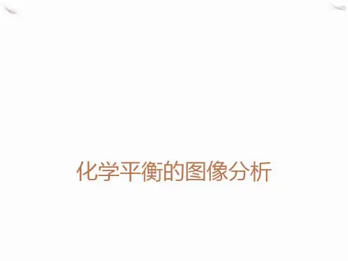 化学平衡图像分析