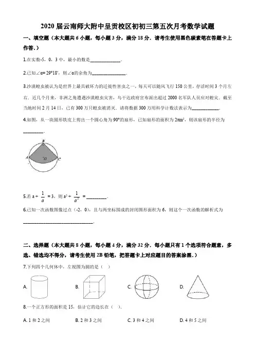 精品解析：2020届云南师大附中呈贡校区初初三第五次月考数学试题(原卷版)