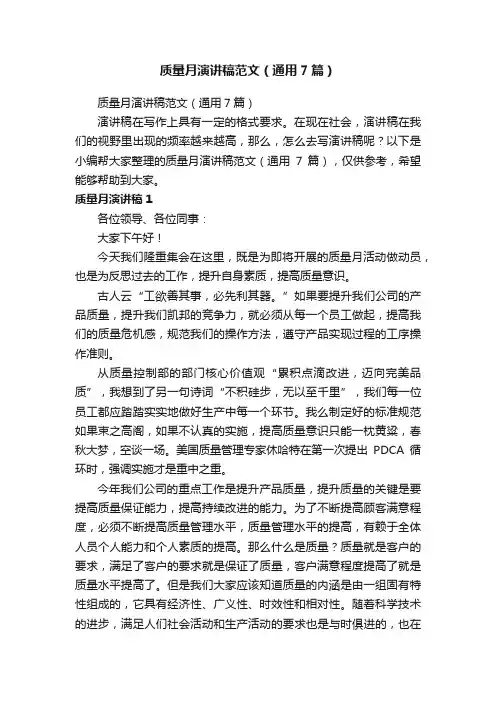 质量月演讲稿范文（通用7篇）