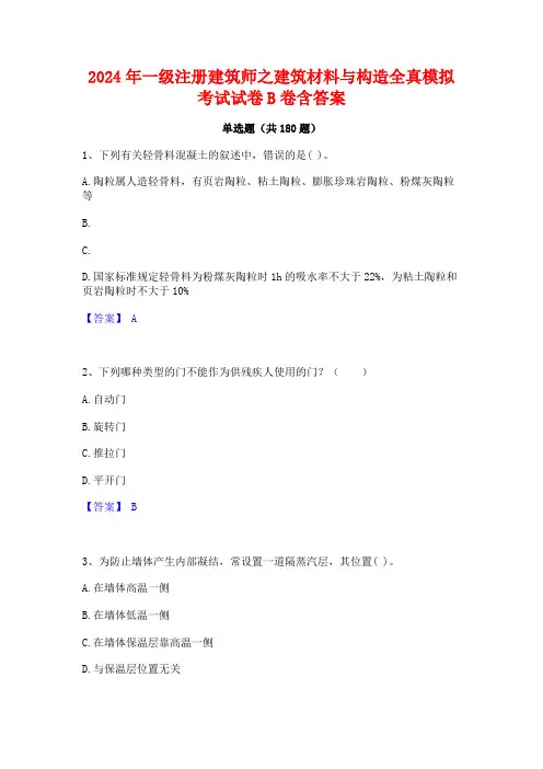 一级注册建筑师之建筑材料与构造全真模拟考试试卷B卷含答案