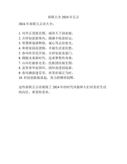 春联大全2024年五言