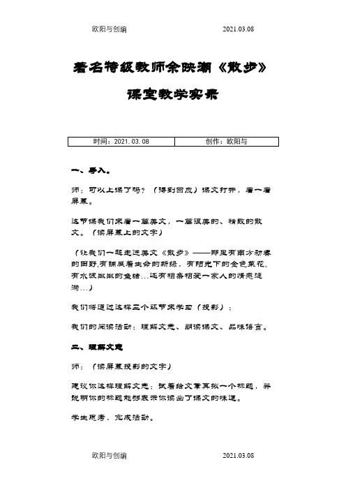 余映潮《散步》课堂教学实录之欧阳与创编