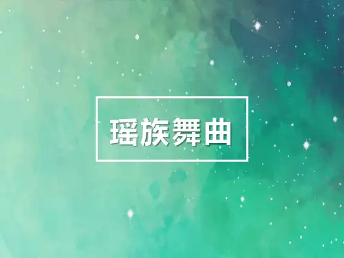 九年级音乐上册《瑶族舞曲》PPT课件