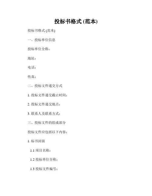 投标书格式 (范本)