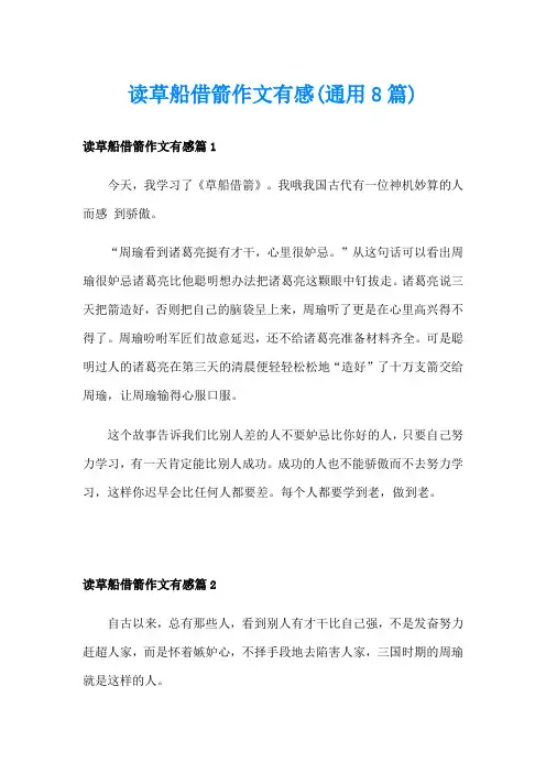 读草船借箭作文有感(通用8篇)