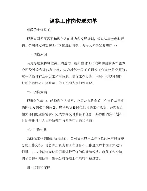 调换工作岗位通知单