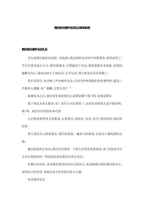 酒店前台接听电话礼仪要求标准