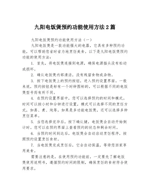 九阳电饭煲预约功能使用方法2篇
