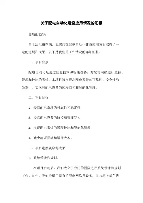 关于配电自动化建设应用情况的汇报