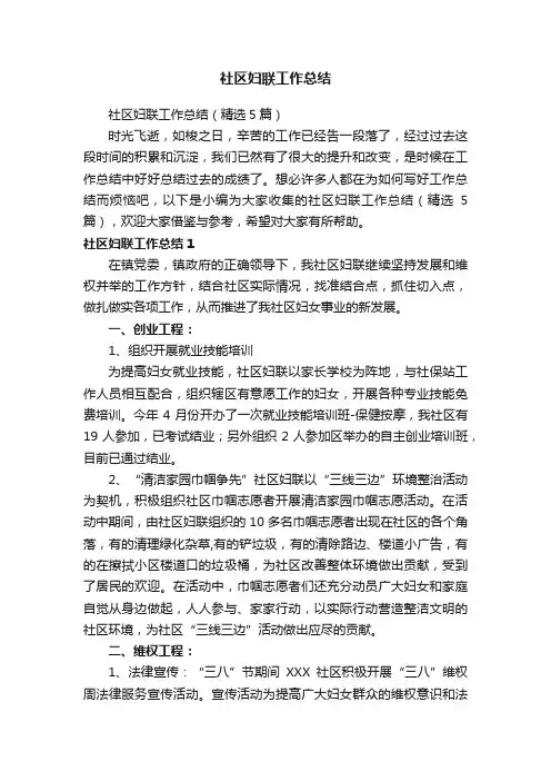 社区妇联工作总结（精选5篇）