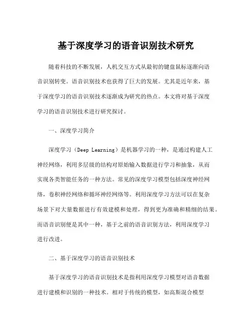 基于深度学习的语音识别技术研究