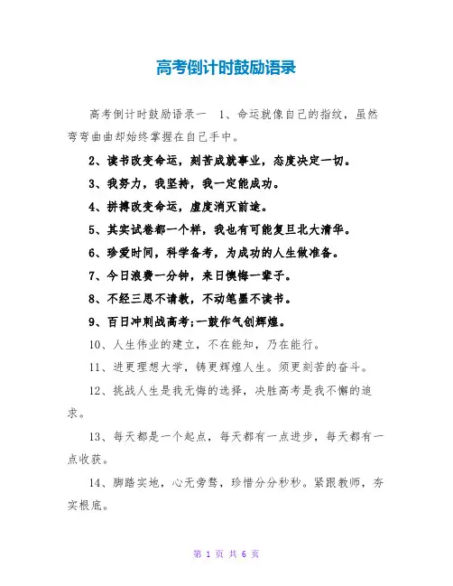 高考倒计时鼓励语录