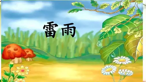 16 雷雨 课件(共26张PPT)